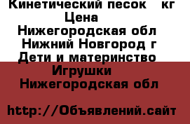 Кинетический песок 1 кг.  › Цена ­ 500 - Нижегородская обл., Нижний Новгород г. Дети и материнство » Игрушки   . Нижегородская обл.